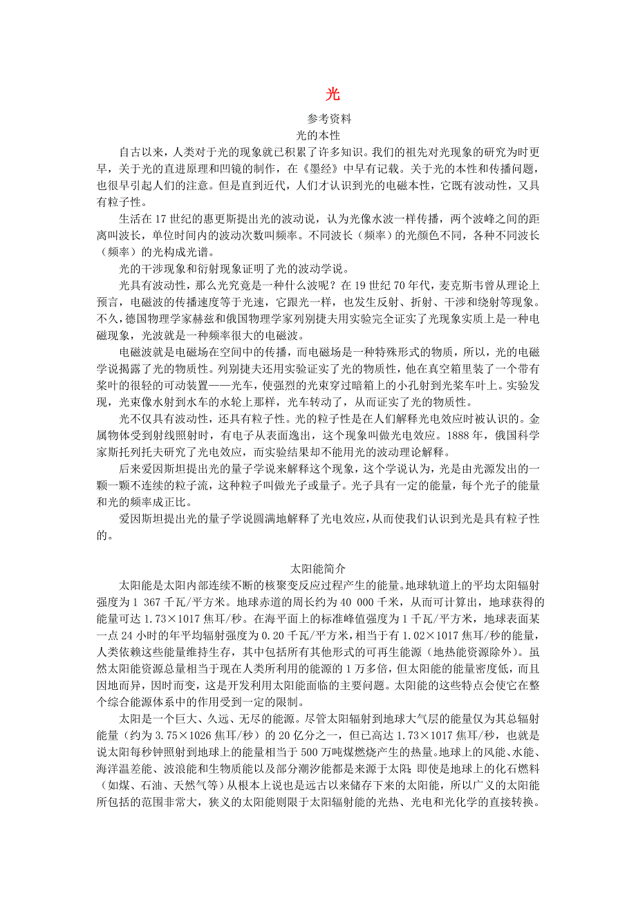 五年级科学上册 光参考资料 教科版.doc_第1页