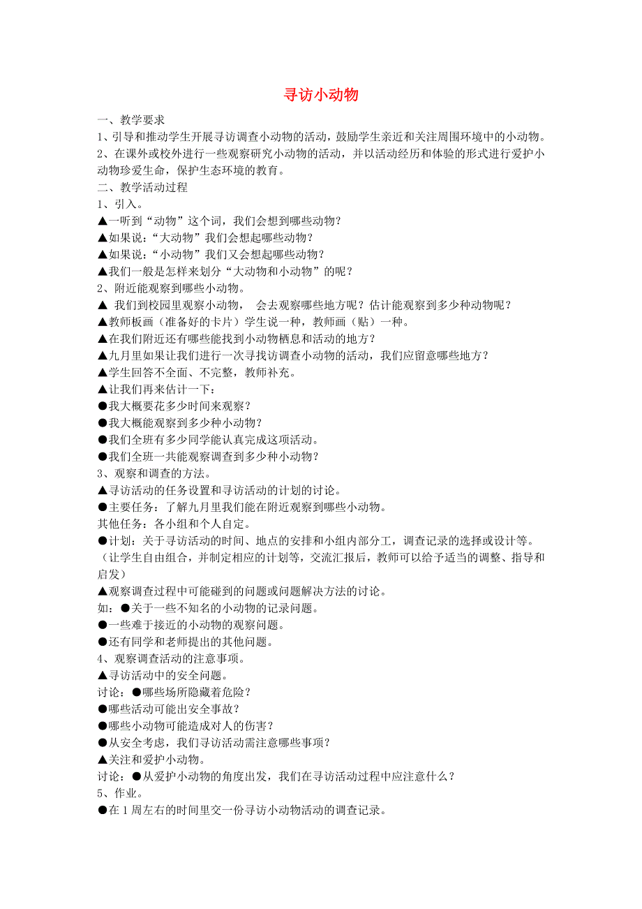 五年级科学上册 寻访小动物教案 教科版.doc_第1页