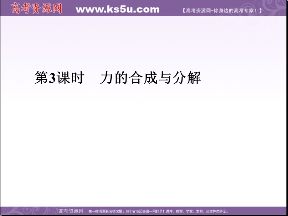 2018届高考物理一轮总复习课件：第二章 第3课时　力的合成与分解 .ppt_第2页