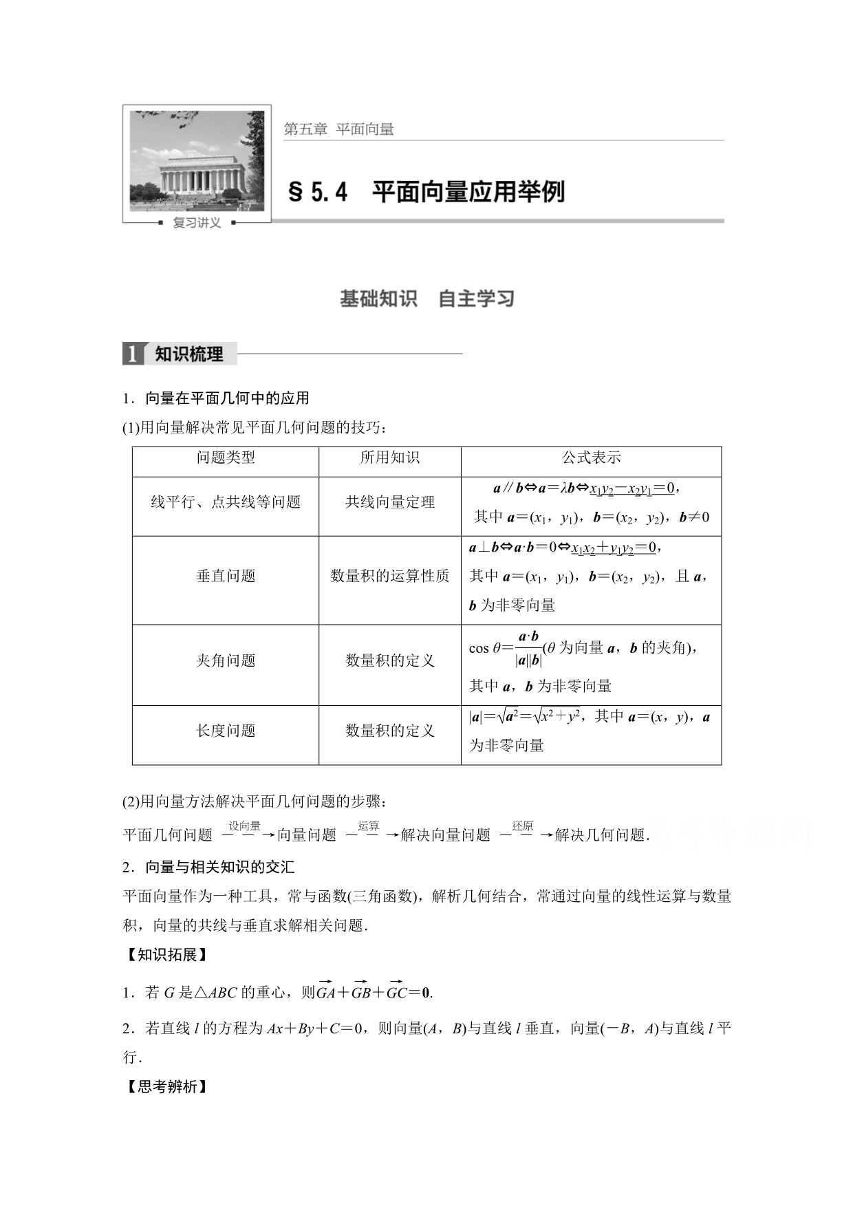 2018版高考数学（文）（北师大版）大一轮复习讲义教师版文档 第五章 平面向量 5.4 WORD版含答案.docx_第1页