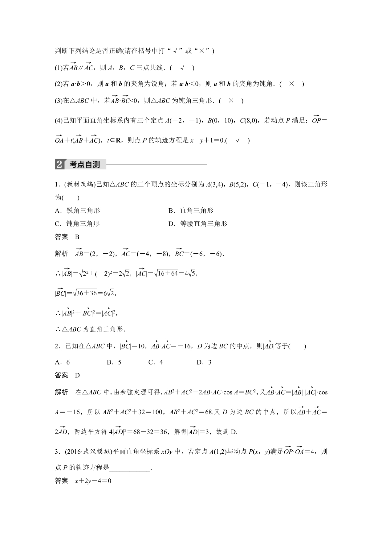 2018版高考数学（文）（北师大版）大一轮复习讲义教师版文档 第五章 平面向量 5.4 WORD版含答案.docx_第2页