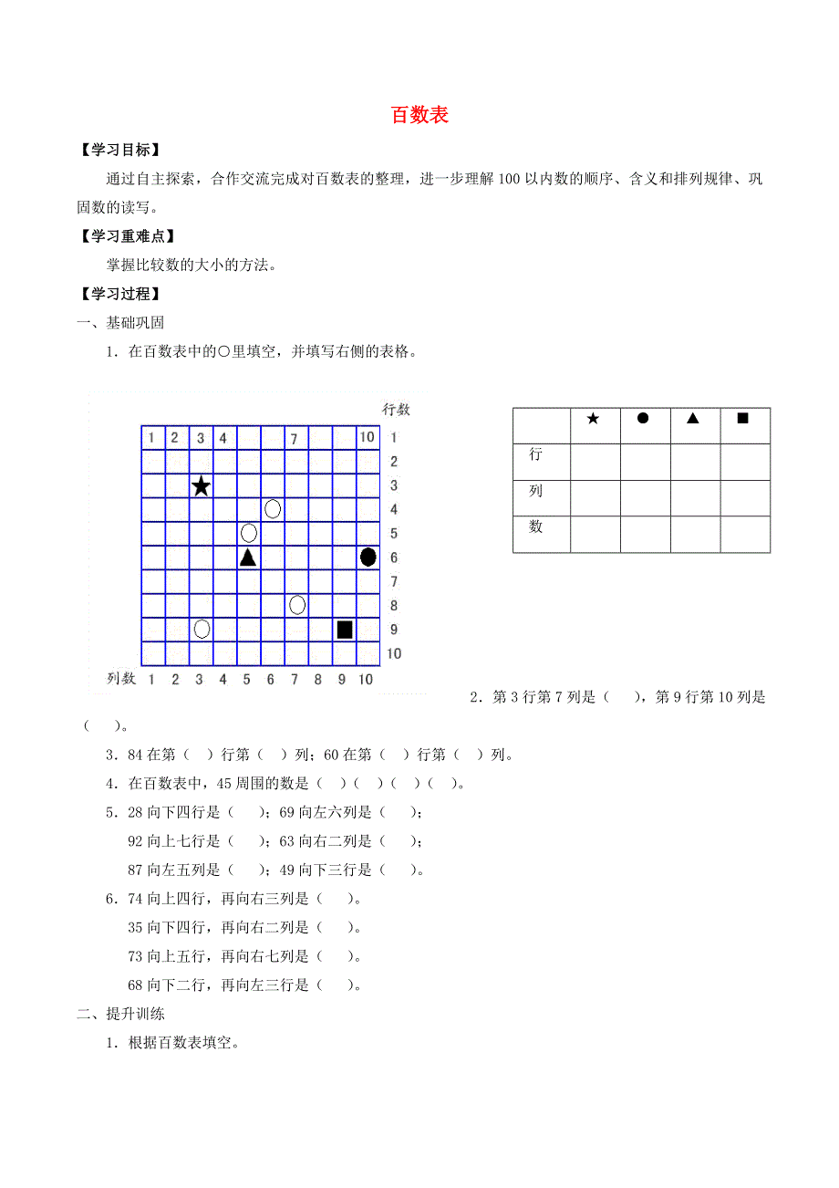 一年级数学下册 六 整理与提高 6.1 百数表学案（无答案） 沪教版.doc_第1页