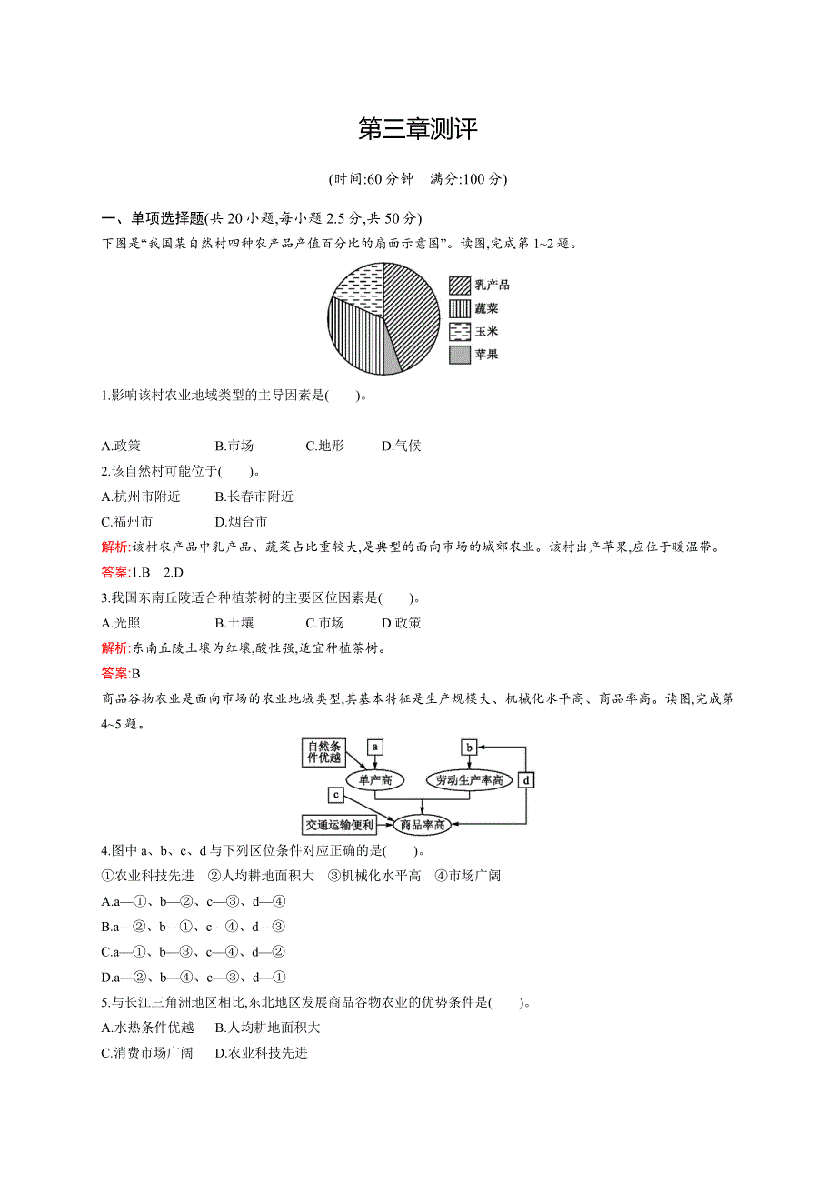 2015-2016学年高一地理中图版必修2同步测试：第三章　生产活动与地域联系 测评 WORD版含解析.docx_第1页