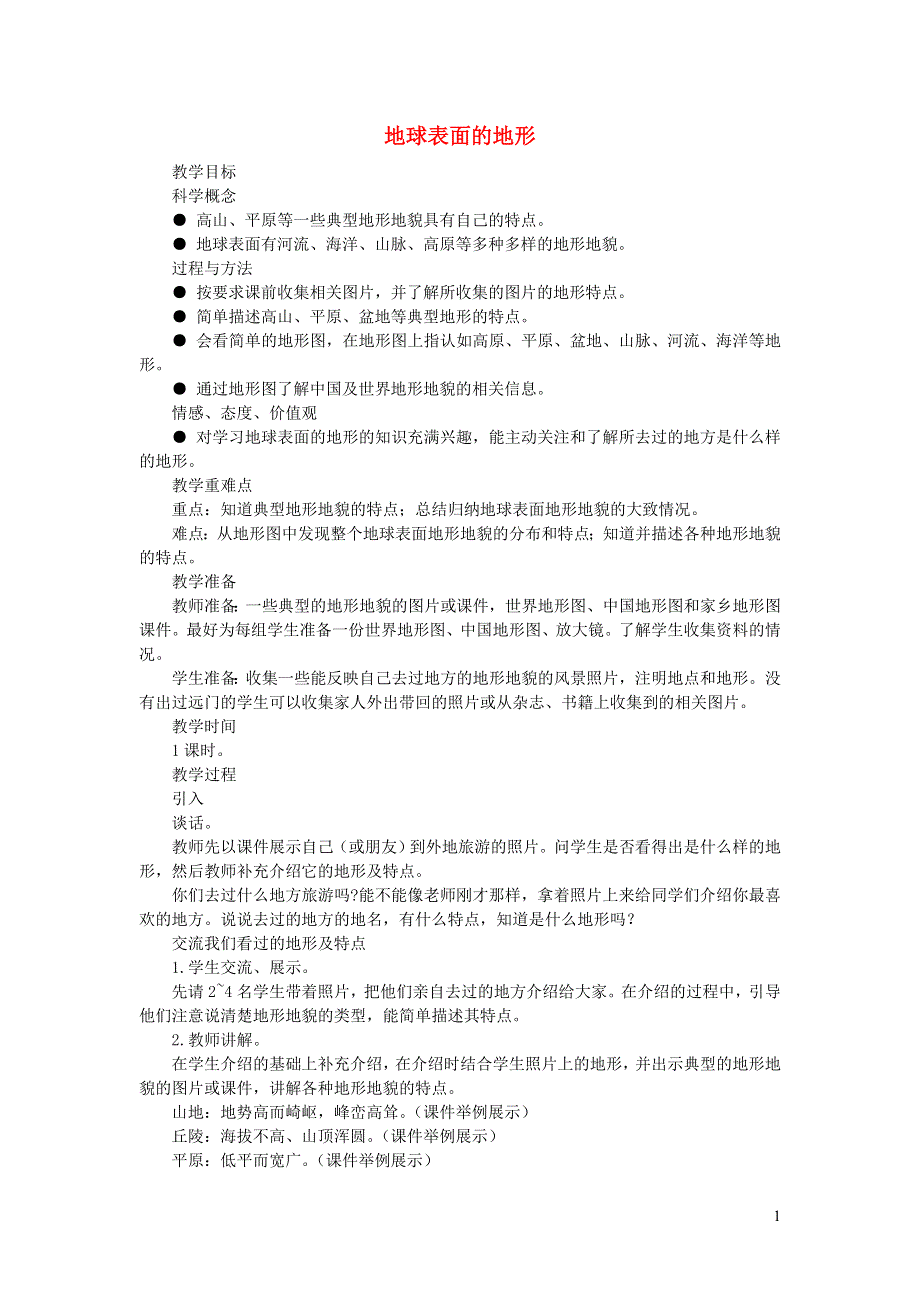 五年级科学上册 地球表面及其变化（地球表面的地形）教学案例 教科版.doc_第1页