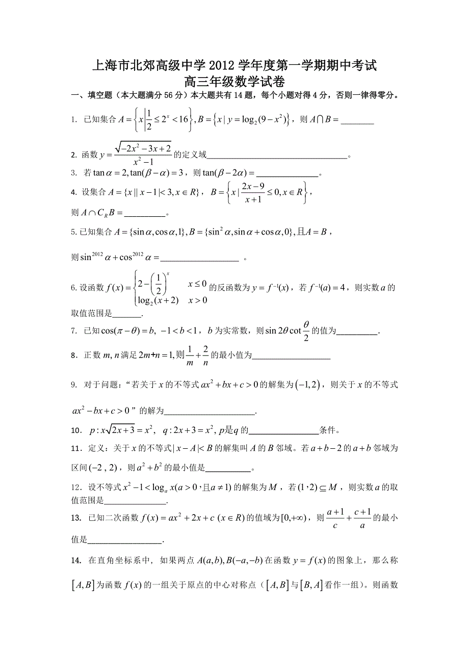 上海市北郊高级中学2013届高三上学期期中考试数学试题 WORD版含答案.doc_第1页