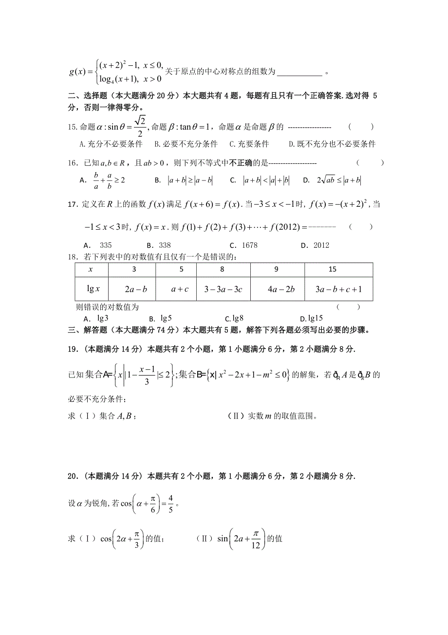 上海市北郊高级中学2013届高三上学期期中考试数学试题 WORD版含答案.doc_第2页