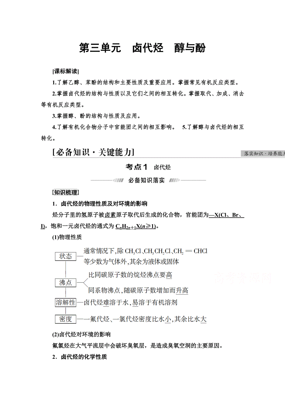 2022版新高考化学（江苏专用）一轮学案：专题9 第3单元　卤代烃　醇与酚 WORD版含解析.doc_第1页