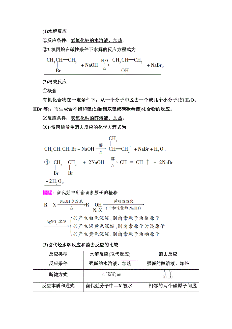 2022版新高考化学（江苏专用）一轮学案：专题9 第3单元　卤代烃　醇与酚 WORD版含解析.doc_第2页