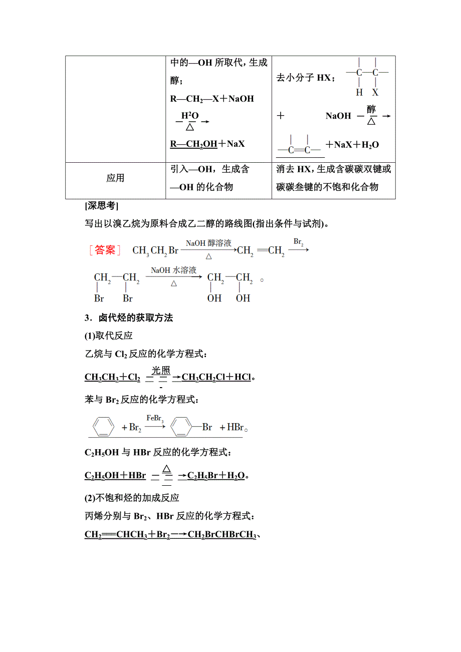 2022版新高考化学（江苏专用）一轮学案：专题9 第3单元　卤代烃　醇与酚 WORD版含解析.doc_第3页