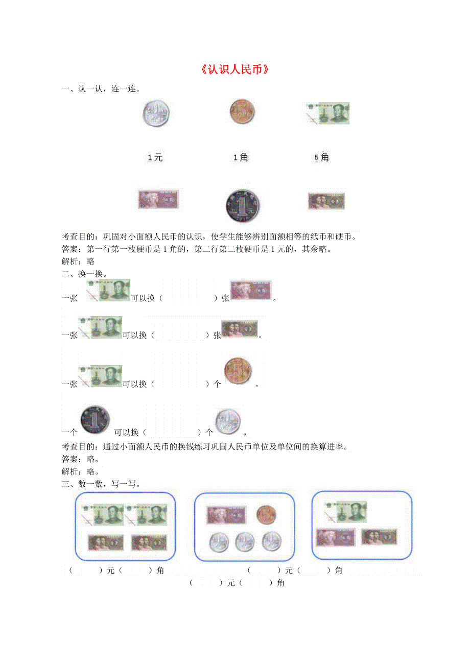 一年级数学下册 六 小小存钱罐——人民币的认识试题 青岛版六三制.doc_第1页