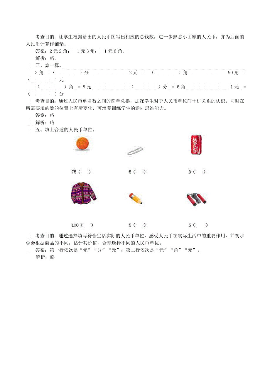 一年级数学下册 六 小小存钱罐——人民币的认识试题 青岛版六三制.doc_第2页