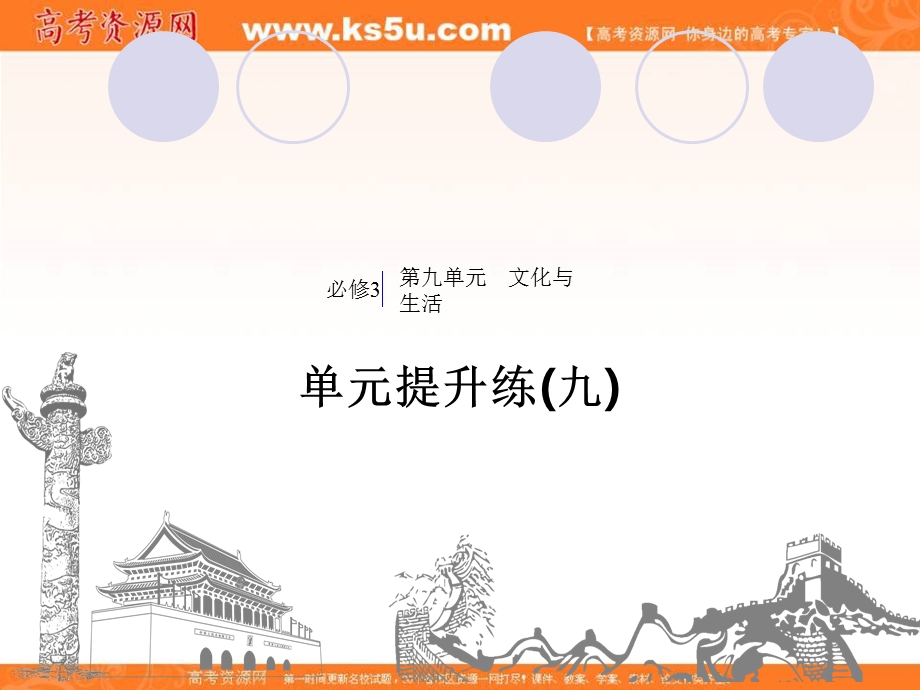 2020届高考政治人教通用版大一轮复习导学课件：第9单元 文化与生活 提升练（九）.ppt_第1页