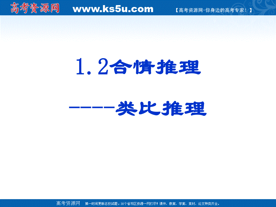 2012届高三数学：1.1.2类比推理 课件 （北师大选修2-2）.ppt_第1页