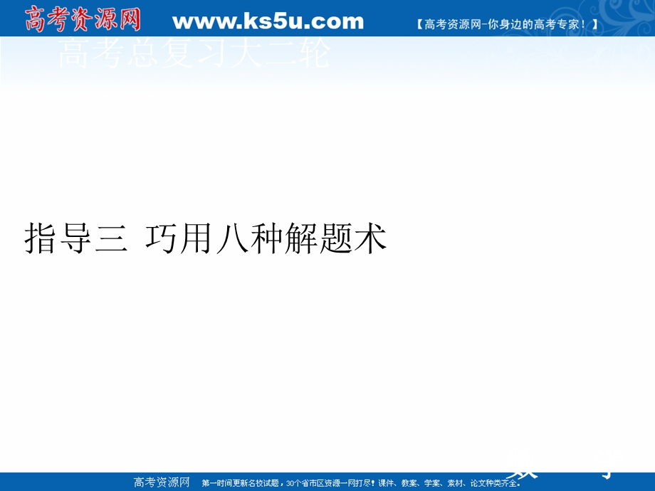 2020届高考数学二轮课件：下篇 指导三 巧用八种解题术 .ppt_第1页