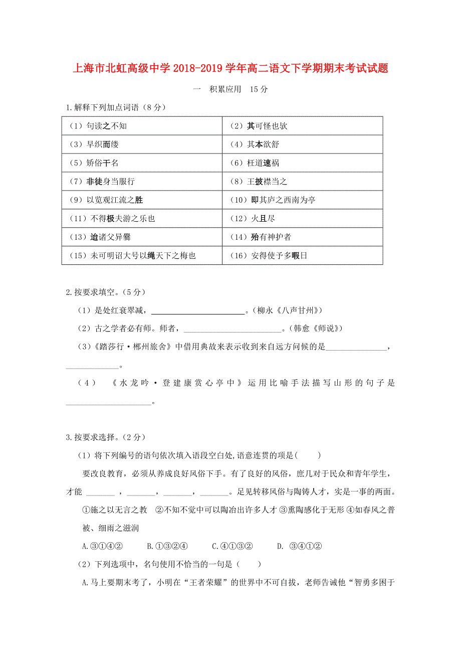 上海市北虹高级中学2018-2019学年高二语文下学期期末考试试题.doc_第1页