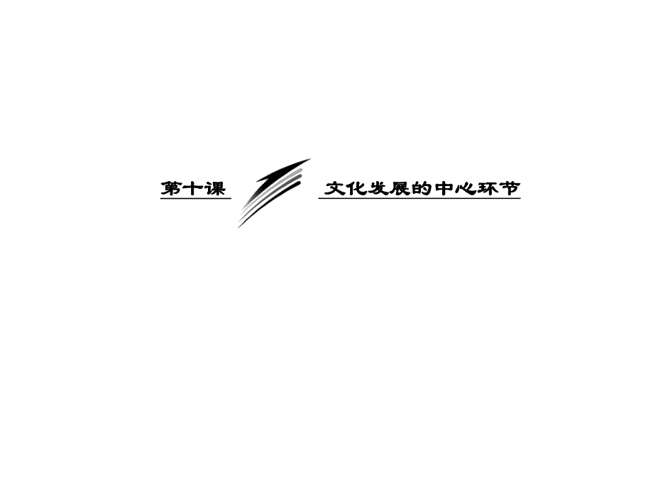 2013届高三政治一轮复习课件：4.10.1加强思想道德建设（新人教必修3）.ppt_第3页