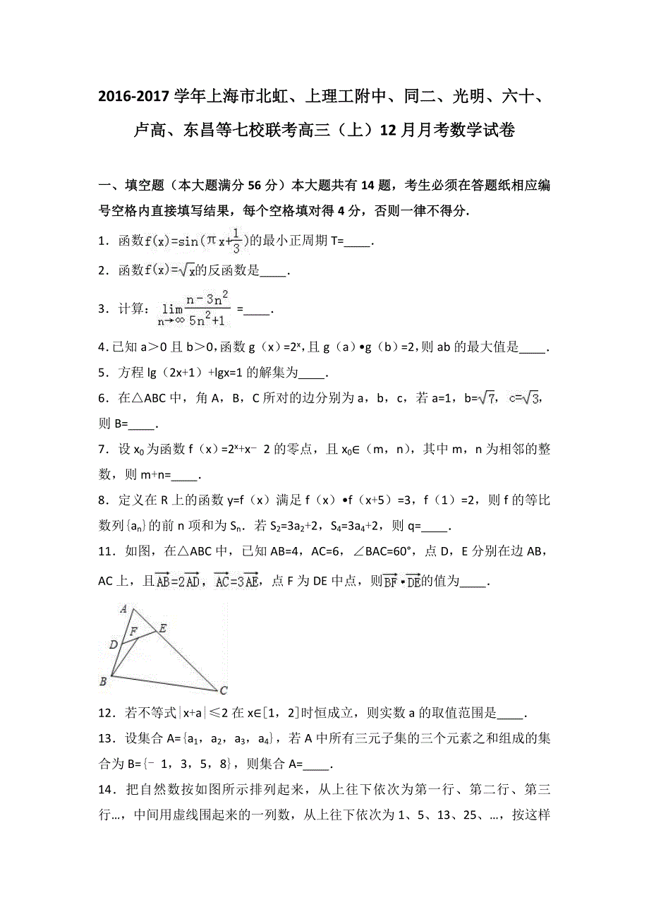 上海市北虹、上理工附中、同二、光明、六十、卢高、东昌等七校联考2017届高三上学期12月月考数学试卷 WORD版含解析.doc_第1页