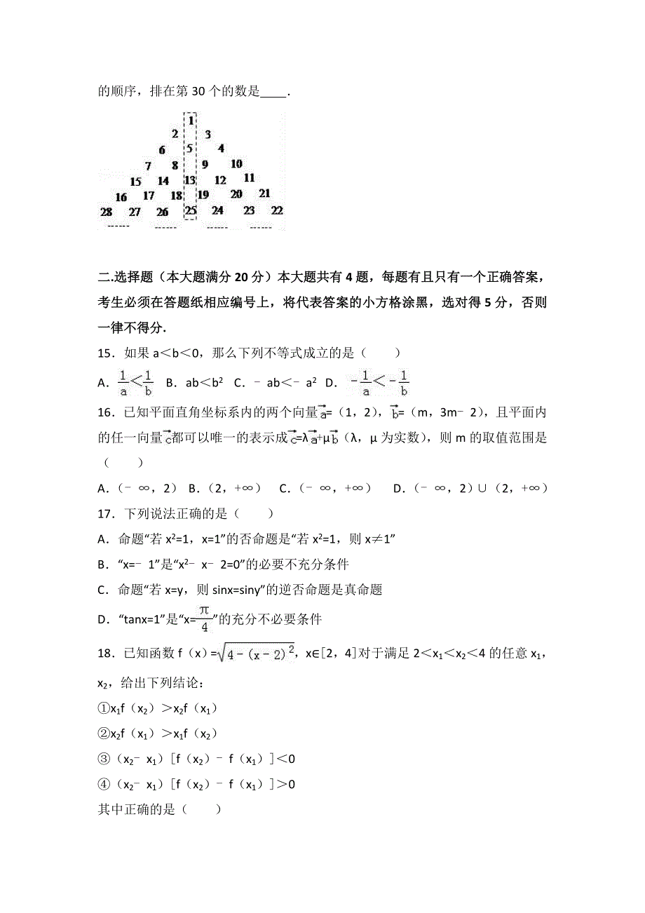 上海市北虹、上理工附中、同二、光明、六十、卢高、东昌等七校联考2017届高三上学期12月月考数学试卷 WORD版含解析.doc_第2页