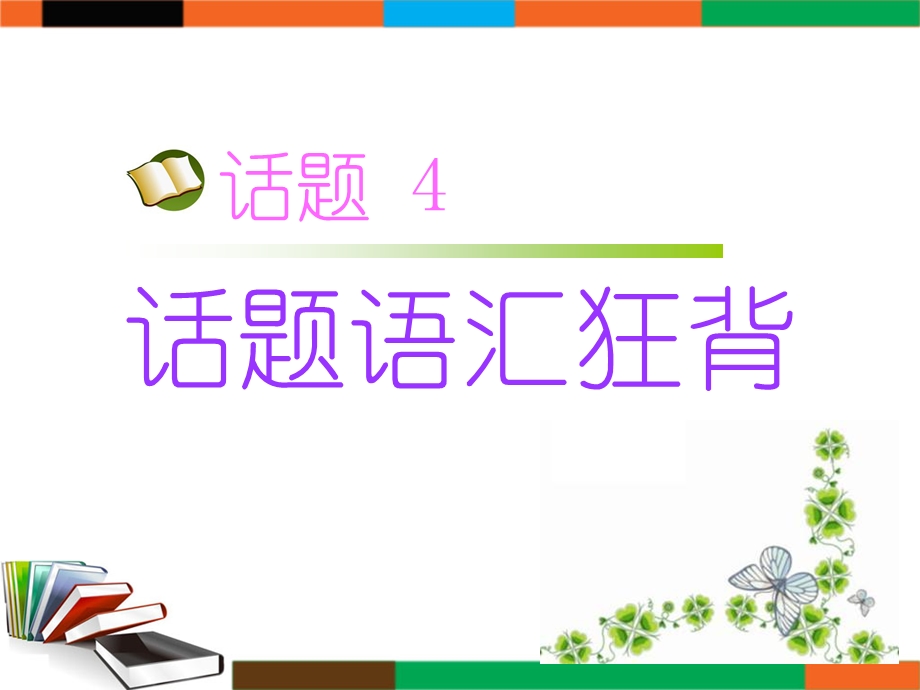 2017届高三英语人教版一轮复习课件：话题语汇狂背 话题4 .ppt_第1页