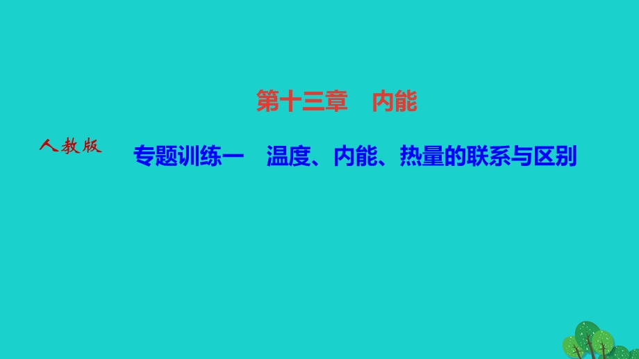 2022九年级物理全册 第十三章 内能专题训练一 温度、内能、热量的联系与区别作业课件（新版）新人教版.ppt_第1页