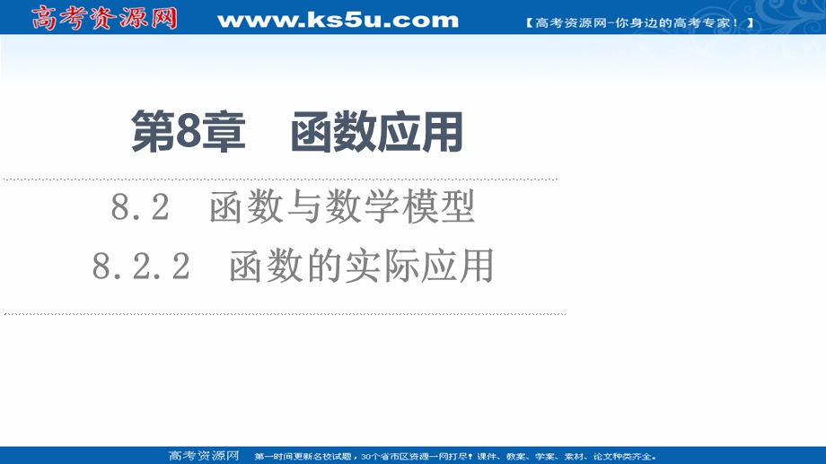 2021-2022学年新教材苏教版数学必修第一册课件：第8章 8-2 8-2-2 函数的实际应用 .ppt_第1页