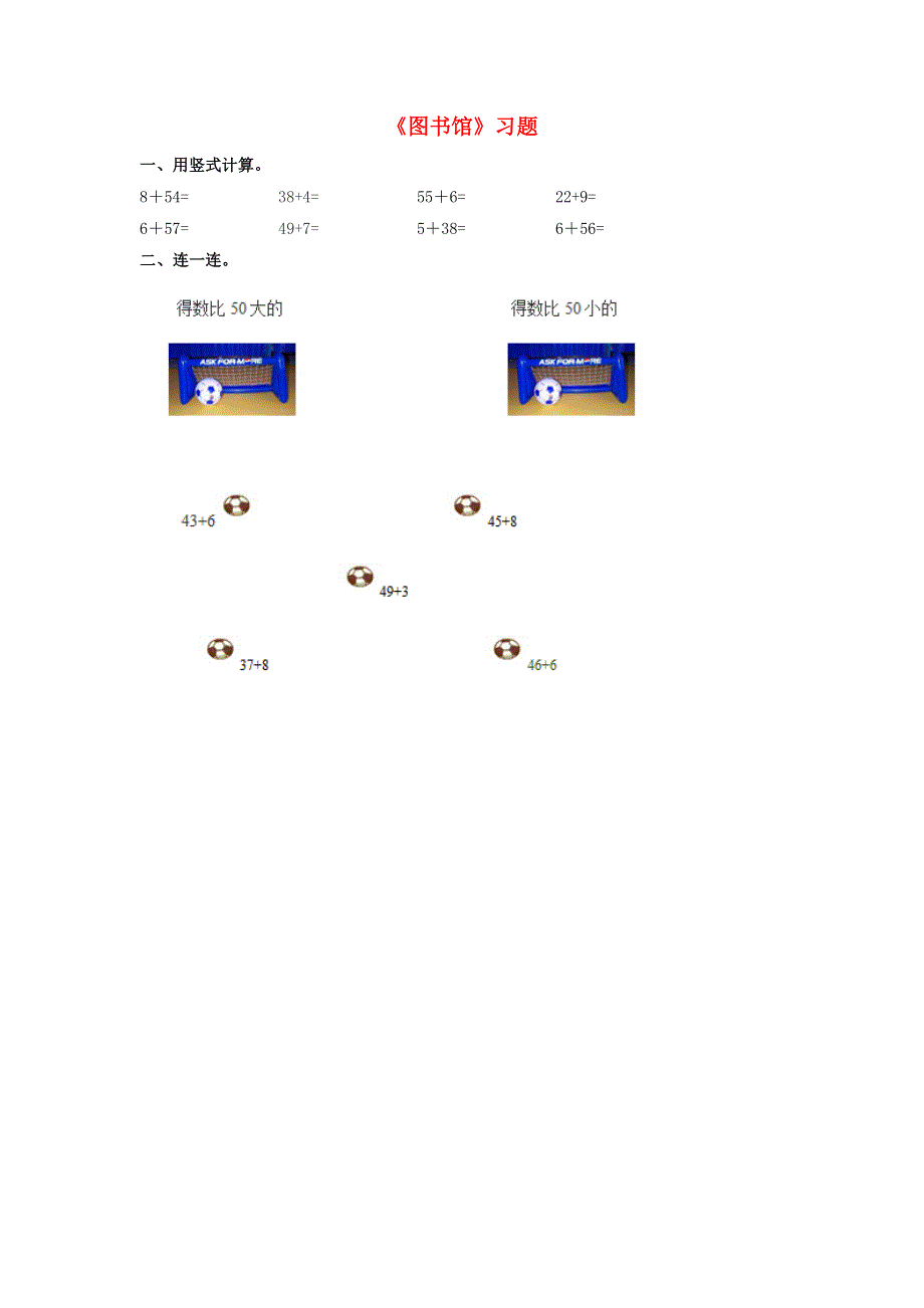 一年级数学下册 六 加与减（三）《图书馆》练习 北师大版.doc_第1页