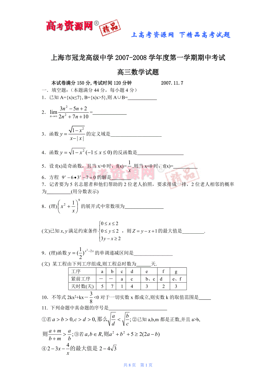 上海市冠龙高级中学2007-2008学年度第一学期高三期中考试（数学）.doc_第1页