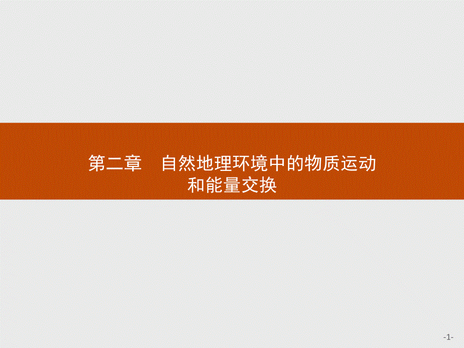 2015-2016学年高一地理中图版必修1课件：2.pptx_第1页