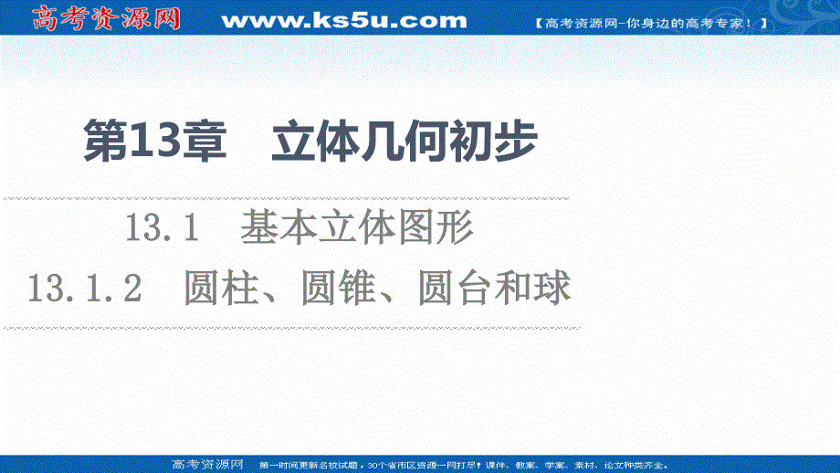 2021-2022学年新教材苏教版数学必修第二册课件：第13章　13-1　13-1-2　圆柱、圆锥、圆台和球 .ppt_第1页