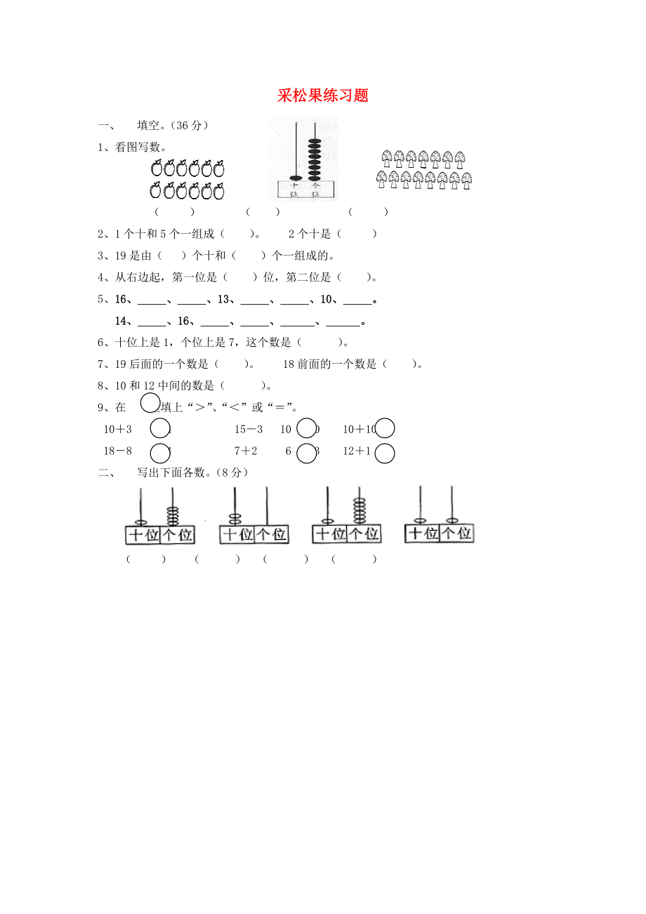 一年级数学下册 五 加与减（二）采松果练习题（无答案） 北师大版.doc_第1页