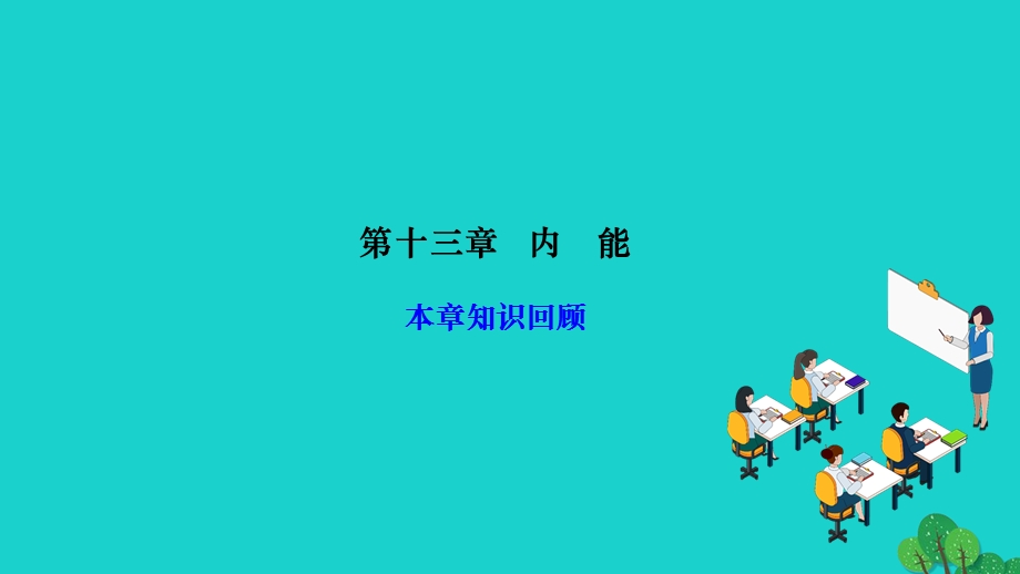 2022九年级物理全册 第十三章 内能本章知识回顾作业课件（新版）新人教版.ppt_第1页