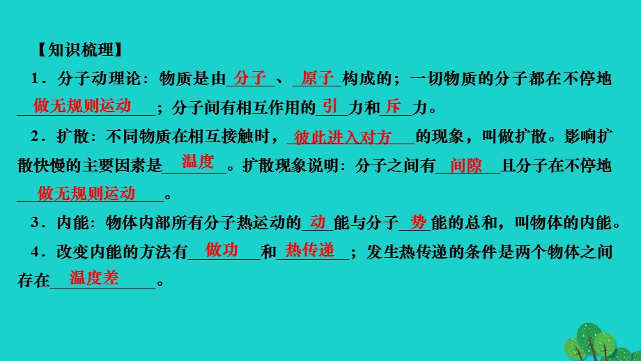 2022九年级物理全册 第十三章 内能本章知识回顾作业课件（新版）新人教版.ppt_第2页