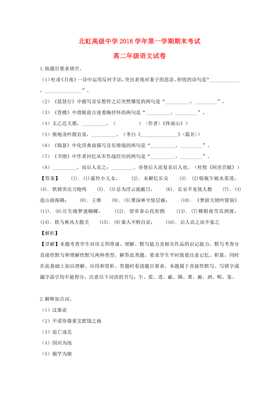 上海市北虹高级中学2018-2019学年高二语文上学期期末考试试题（含解析）.doc_第1页