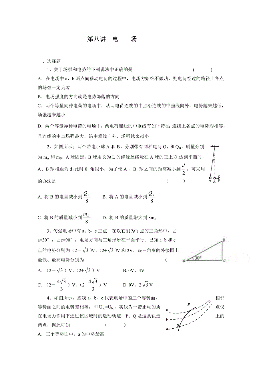 上海市北郊高级中学2017届高三物理一轮复习专题汇编：第八讲 电场 WORD版含答案.doc_第1页