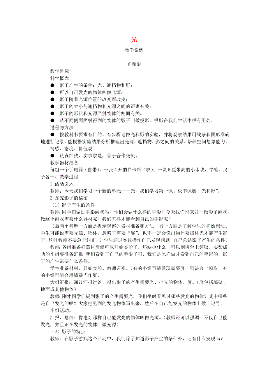 五年级科学上册 光（光和影）教学案例 教科版.doc_第1页