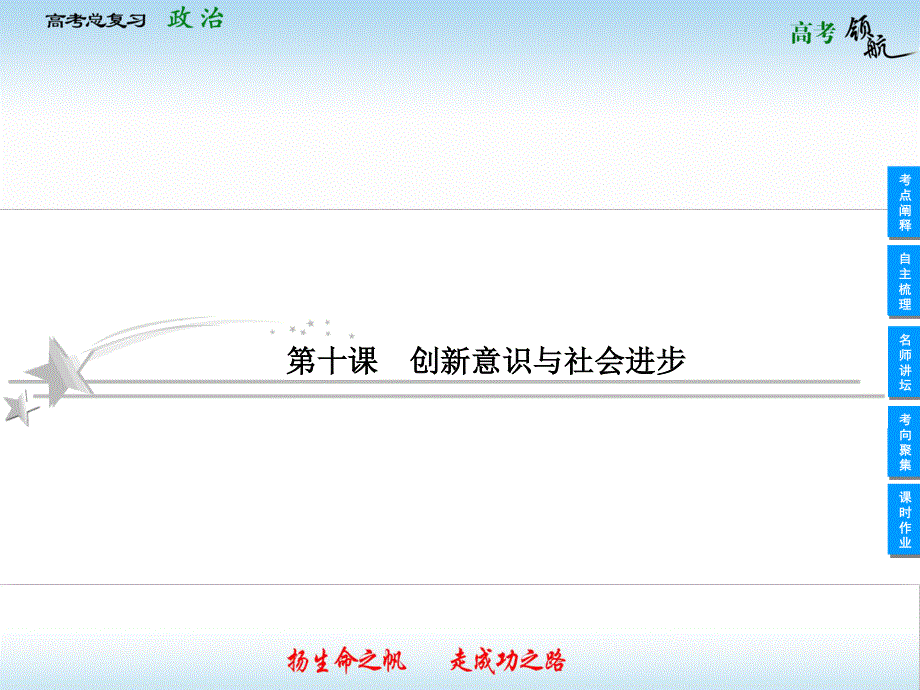 2013届高三政治一轮复习课件：3.10创新意识与社会进步（新人教必修4）.ppt_第1页