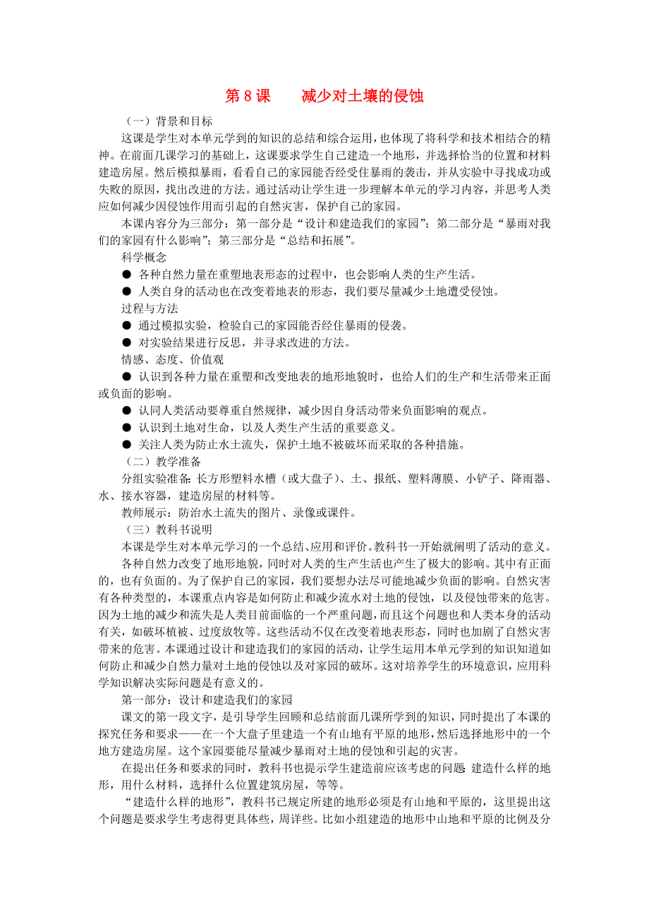 五年级科学上册 地球表面及其变化 第8课 减少对土壤的侵蚀教学建议 教科版.doc_第1页