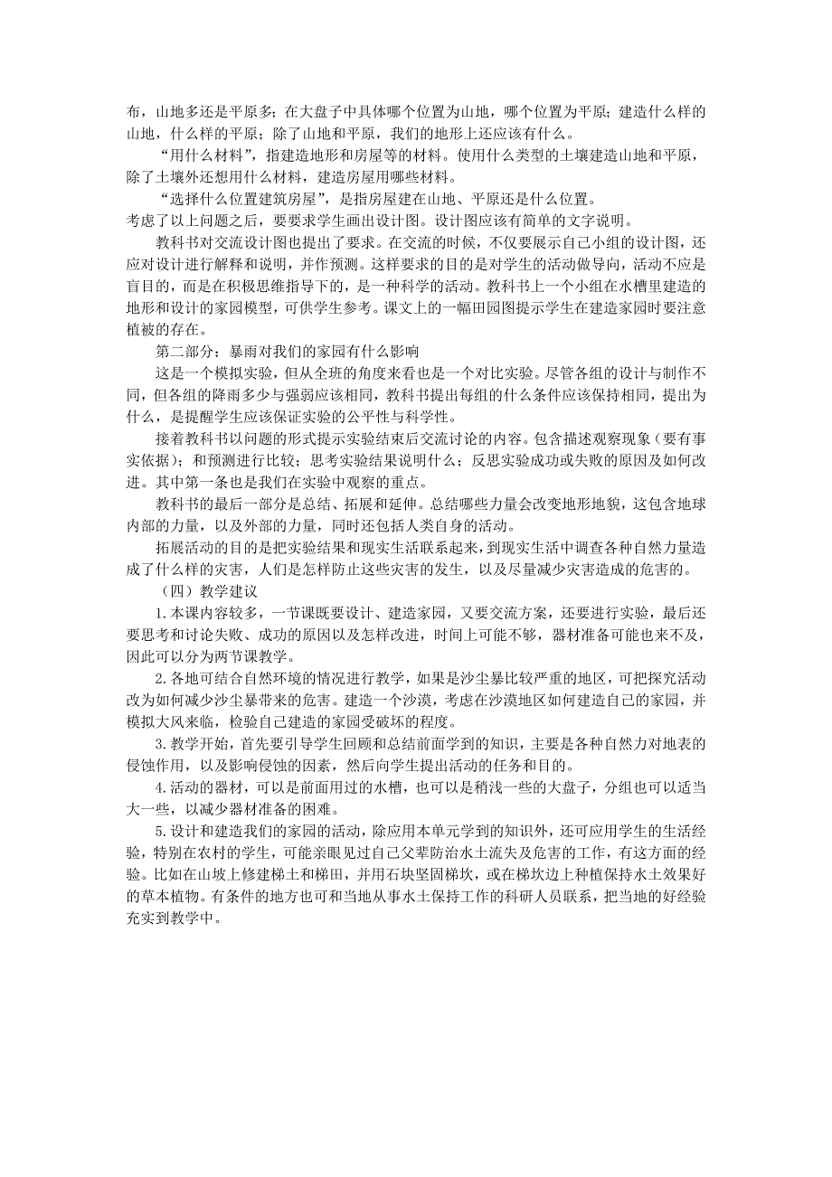 五年级科学上册 地球表面及其变化 第8课 减少对土壤的侵蚀教学建议 教科版.doc_第2页