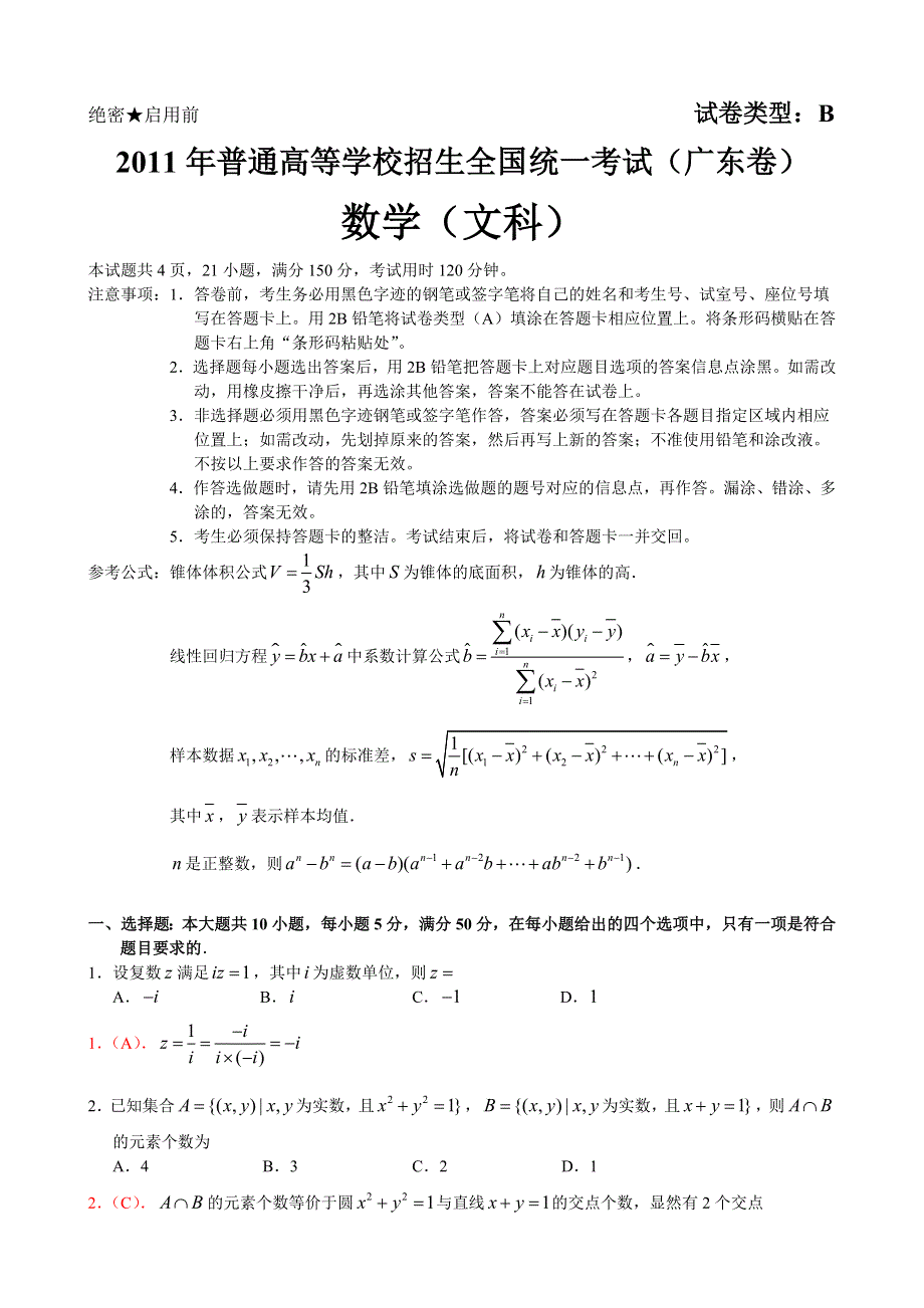 [原创]2011年高考试题——文科数学（广东卷）解析版.doc_第1页