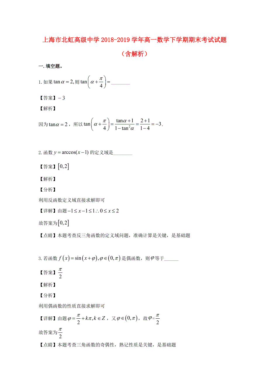 上海市北虹高级中学2018-2019学年高一数学下学期期末考试试题（含解析）.doc_第1页