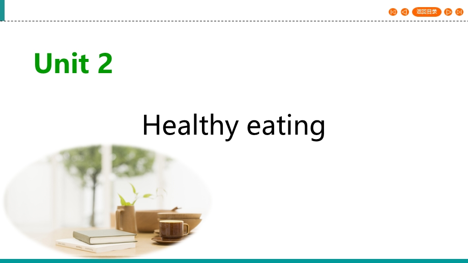 2019-2020学年人教版高中英语必修三课件：UNIT 2 HEALTHY EATING SECTION 1 .ppt_第1页