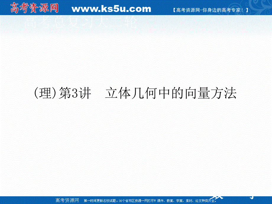 2020届高考数学二轮课件：层级二 专题四 第3讲（理） 立体几何中的向量方法 .ppt_第1页