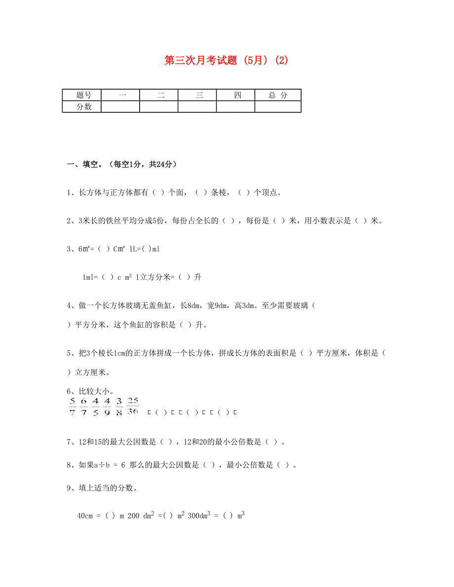 五年级数学下学期第三次月考试题 (5月) (2) 新人教版.doc_第1页