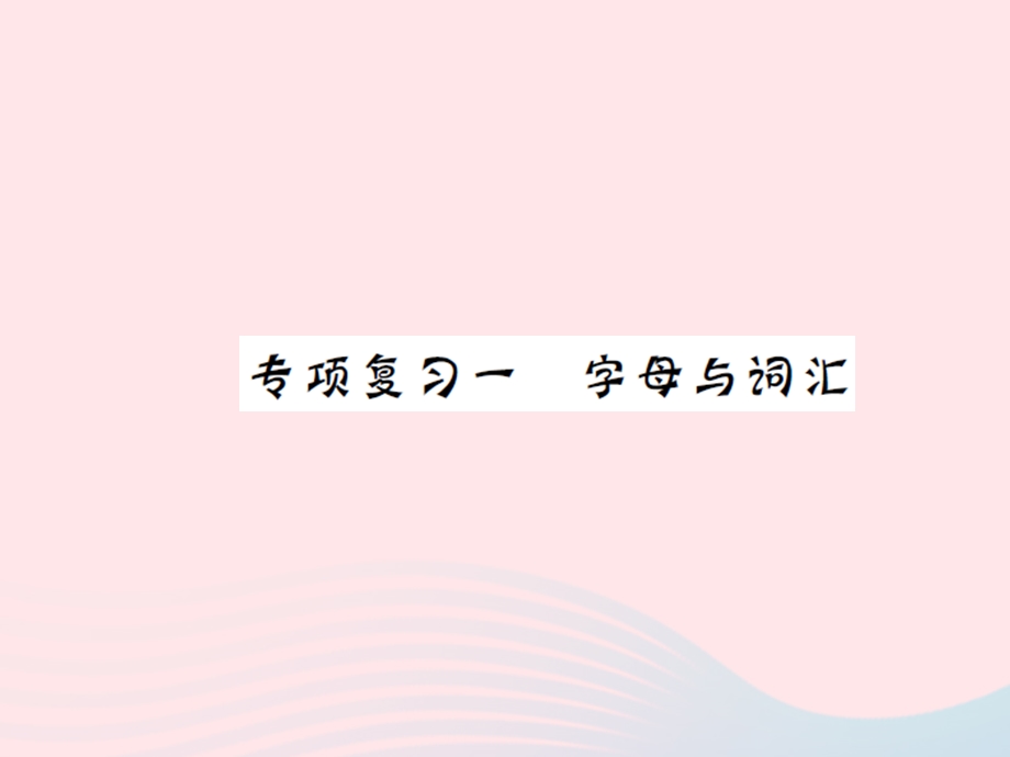 2022三年级英语上册 专题复习一习题课件 湘少版.ppt_第1页