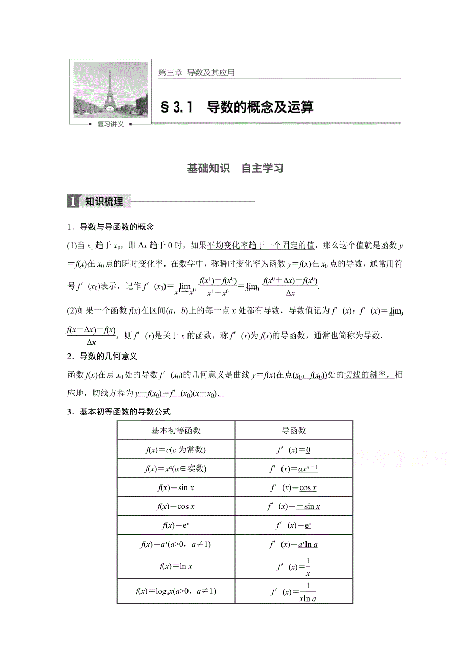 2018版高考数学（文）（北师大版）大一轮复习讲义教师版文档 第三章 导数及其应用 3.docx_第1页