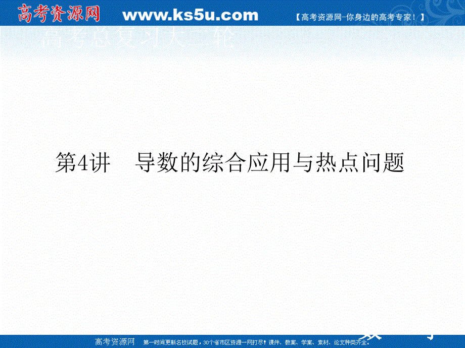 2020届高考数学二轮课件：层级二 专题一 第4讲 导数的综合应用与热点问题 .ppt_第1页