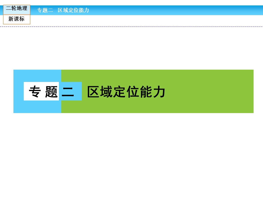 2016届高三新课标地理二轮复习 学科能力强化：第1部分 专题2 区域定位能力 课件.ppt_第1页