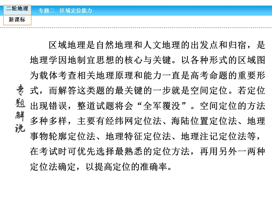 2016届高三新课标地理二轮复习 学科能力强化：第1部分 专题2 区域定位能力 课件.ppt_第2页