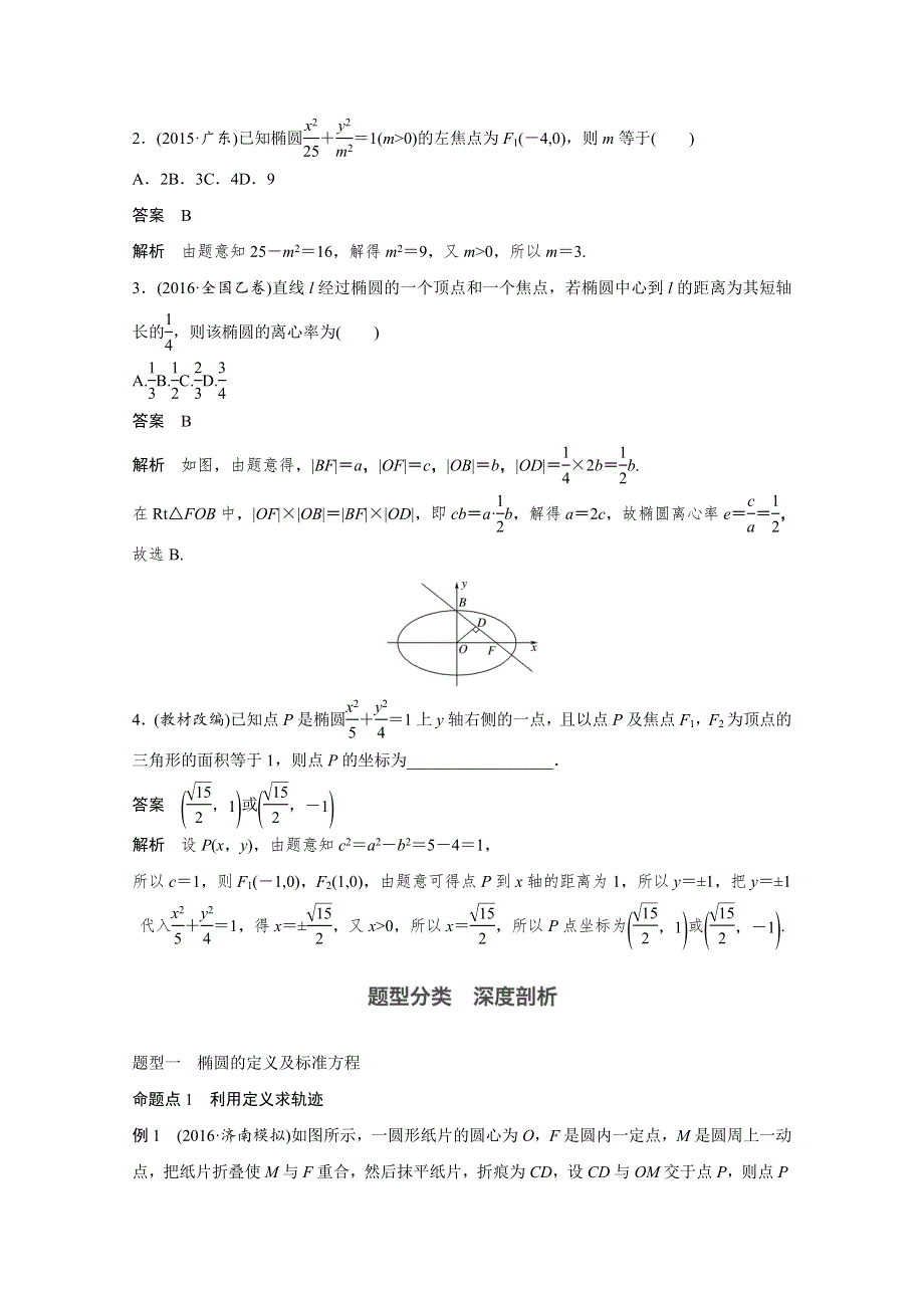 2018版高考数学（浙江,文理通用）大一轮复习讲义（教师版WORD文档）：第九章 平面解析几何9.5 WORD版含解析.docx_第3页