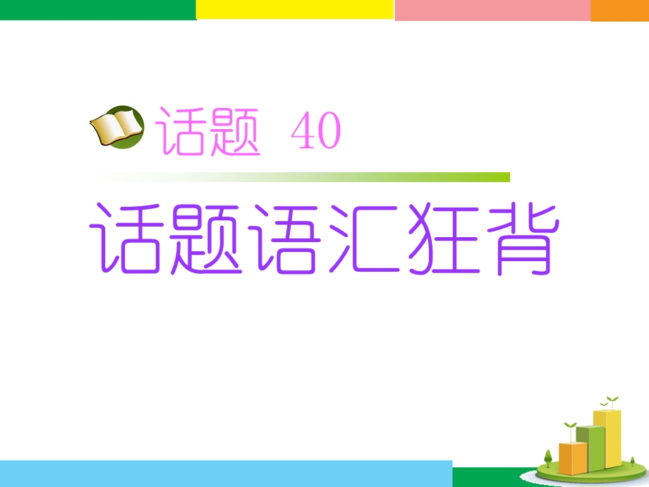 2017届高三英语人教版一轮复习课件：话题语汇狂背 话题40 .ppt_第1页